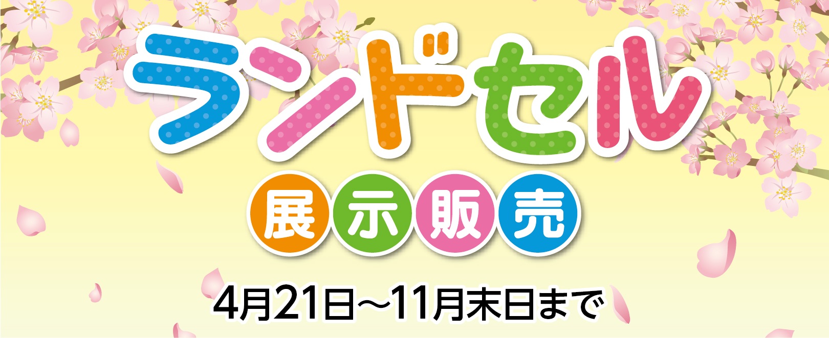 ランドセル展示販売