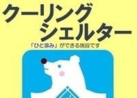 クーリングシェルター（総合窓口「あすく」）をご利用ください。